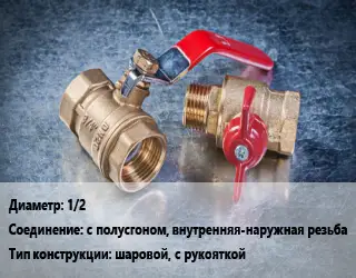 Кран металлический 1/2 с полусгоном, внутренняя-наружная резьба шаровой, с рукояткой
